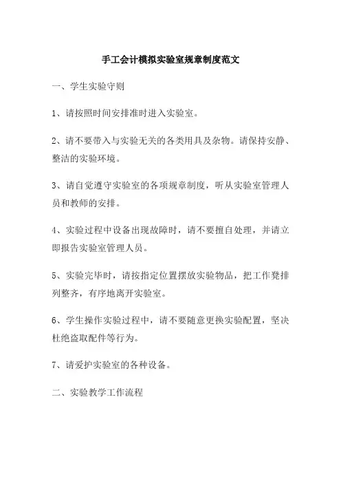 手工会计模拟实验室规章制度范文