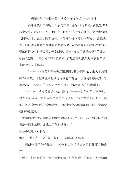 庆阳中学“一校一品”学校体育特色活动先进材料