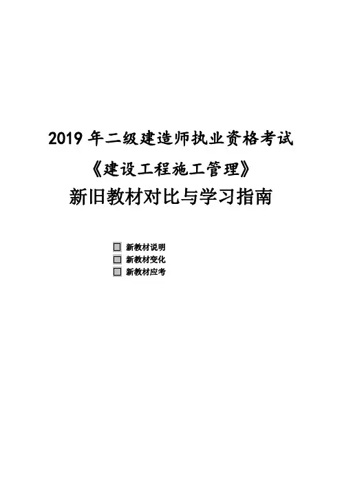 二建【管理】2019教材变化对比(详解)