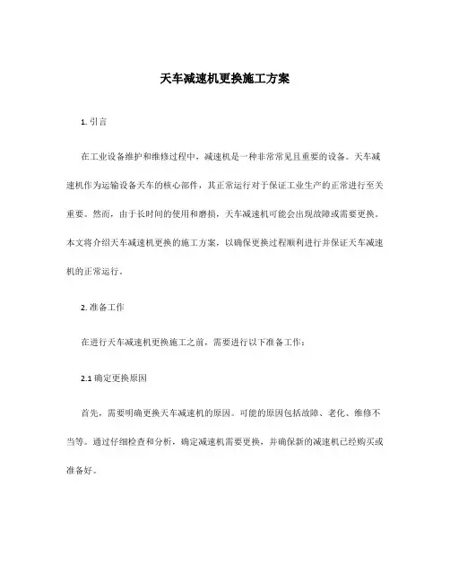 天车减速机更换施工方案