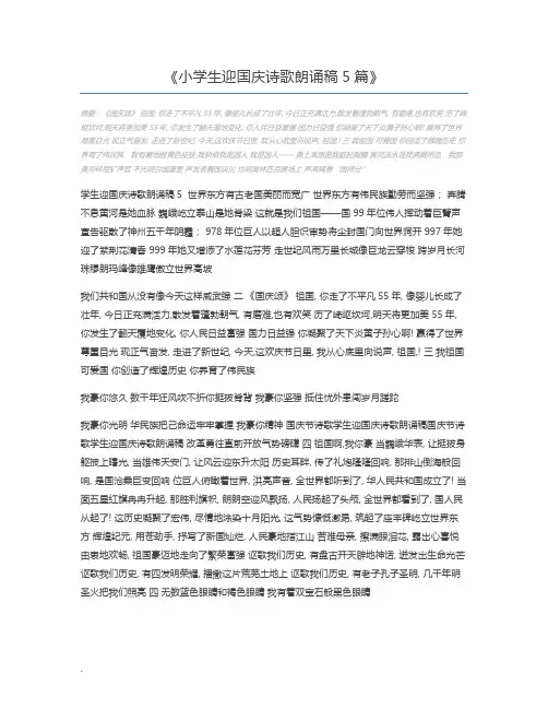 小学生迎国庆诗歌朗诵稿5篇