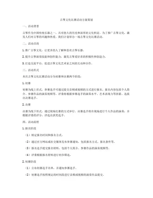 古筝文化比赛活动方案策划
