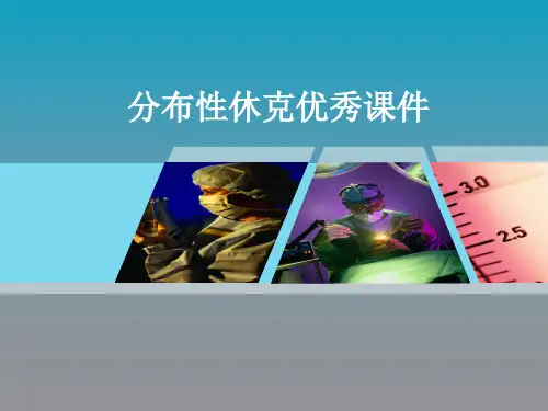 分布性休克优秀课件