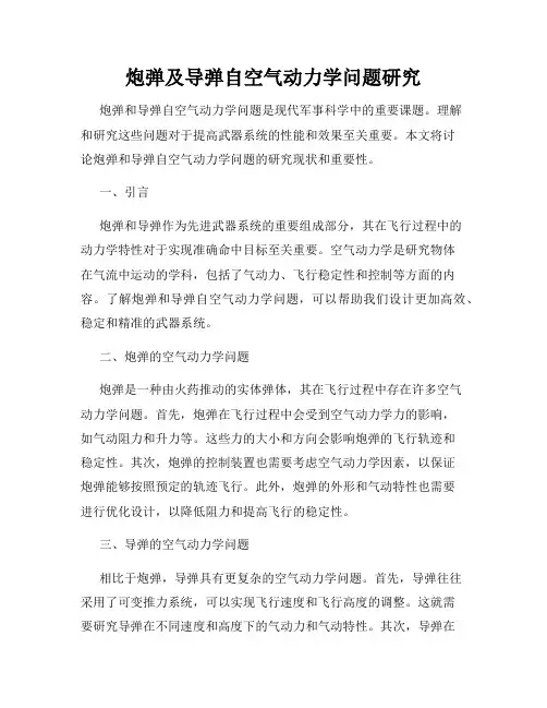 炮弹及导弹自空气动力学问题研究