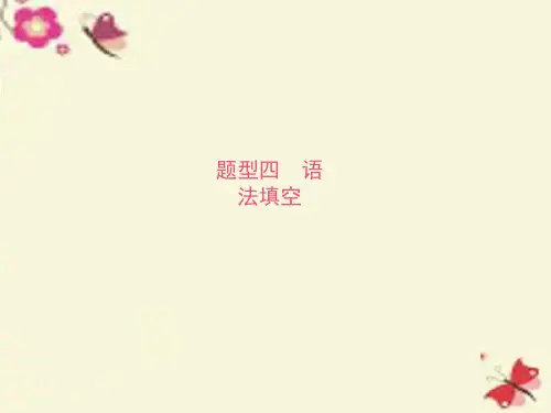 【志鸿 赢在高考】(新课标)2016届高考英语二轮复习 攻关篇 题型四 语法填空课件