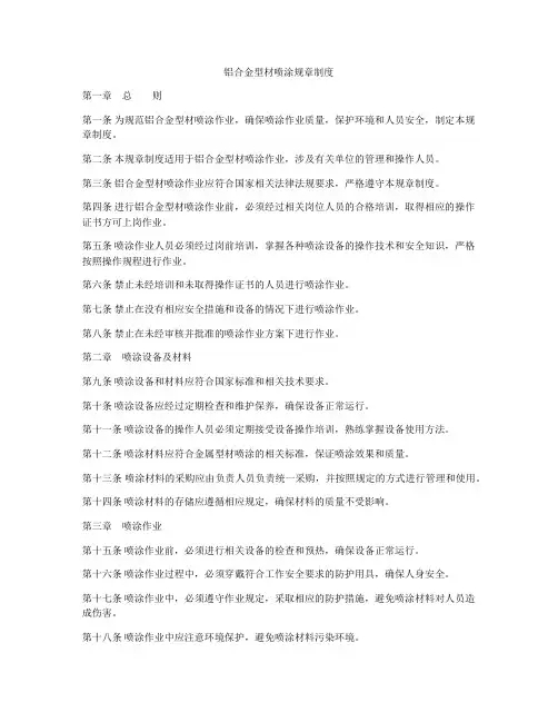 铝合金型材喷涂规章制度