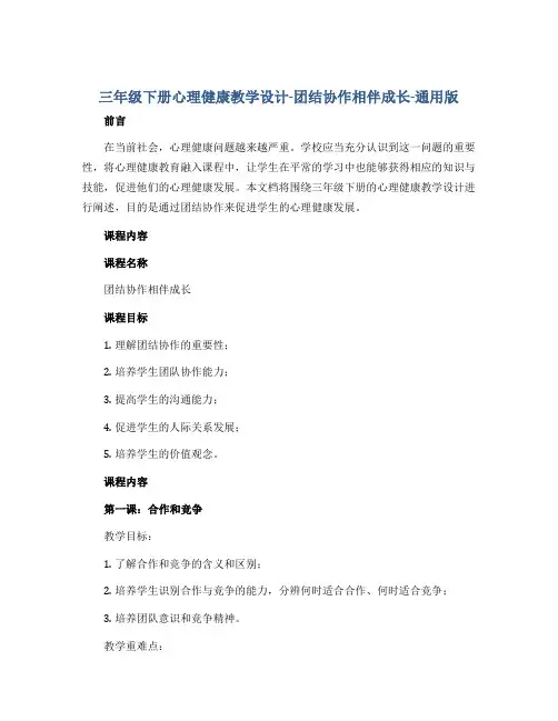 三年级下册心理健康教学设计-团结协作相伴成长-通用版