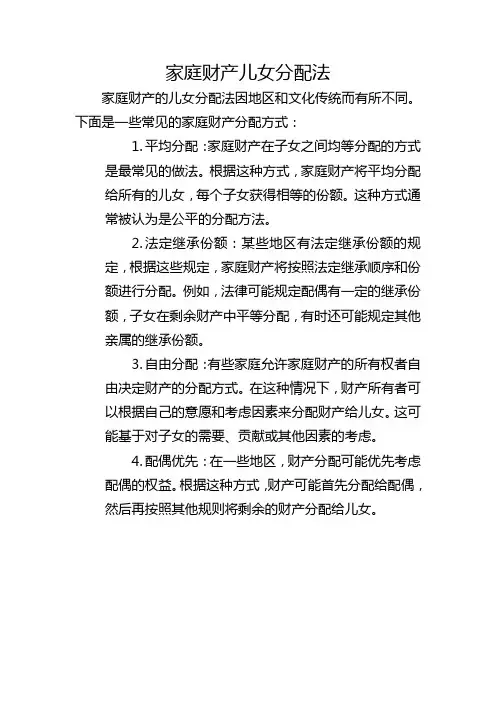 家庭财产儿女分配法