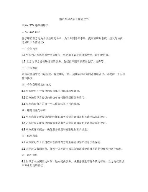 婚纱馆和酒店合作协议书