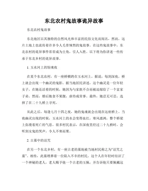 东北农村鬼故事诡异故事