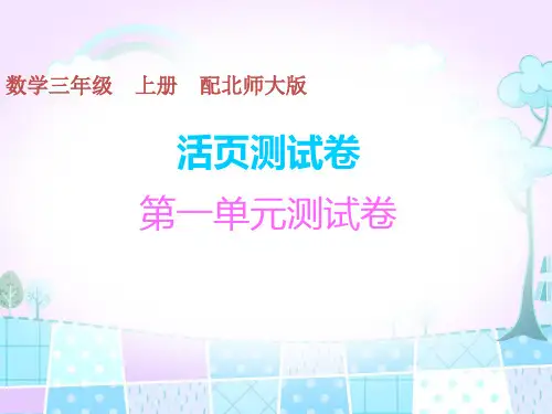 三年级上册数学习题课件-测试卷 北师大版(15页)PPT