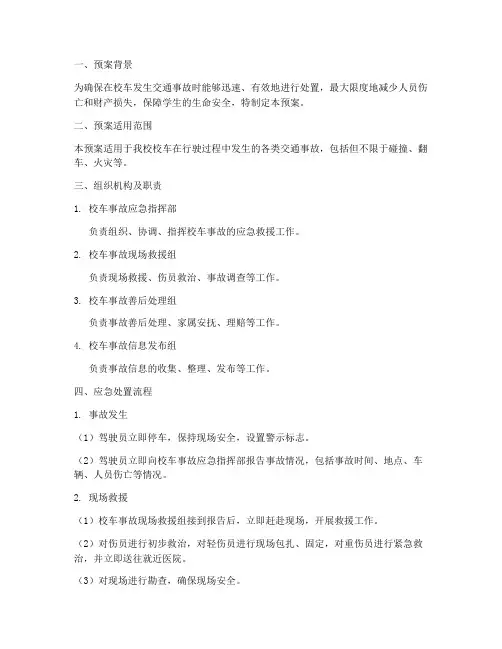 校车交通事故紧急处理预案