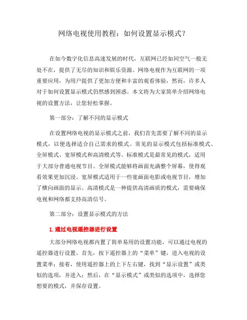 网络电视使用教程：如何设置显示模式？