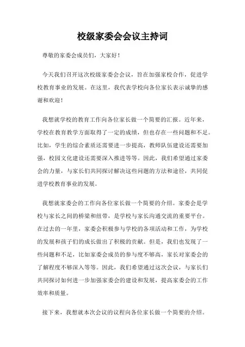 校级家委会会议主持词
