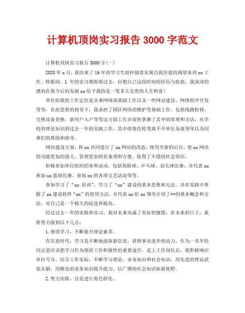 计算机顶岗实习报告3000字范文