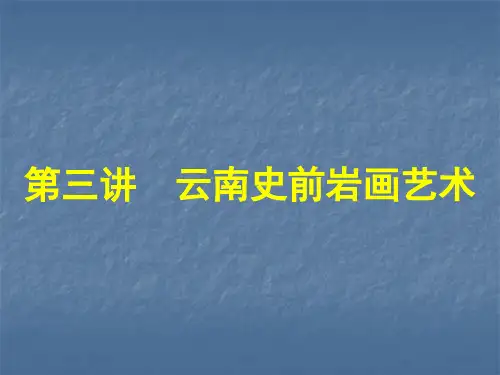 3第三讲 云南史前岩画艺术