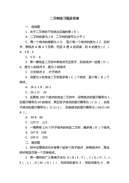 二叉树练习题及答案