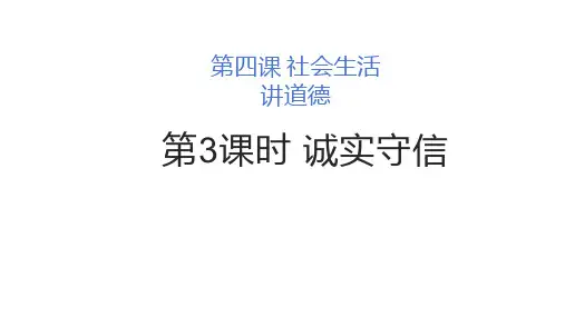 最新部编人教版初中道德与法治八年级上册《诚实守信》PPT教学课件