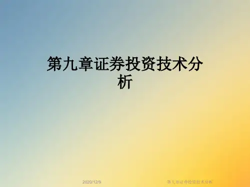 第九章证券投资技术分析