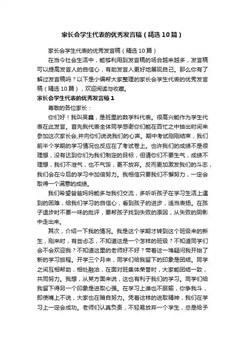 家长会学生代表的优秀发言稿（精选10篇）