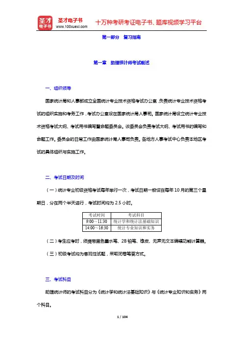 助理统计师《统计学和统计法基础知识(初级)》复习指南及核心讲义【圣才出品】