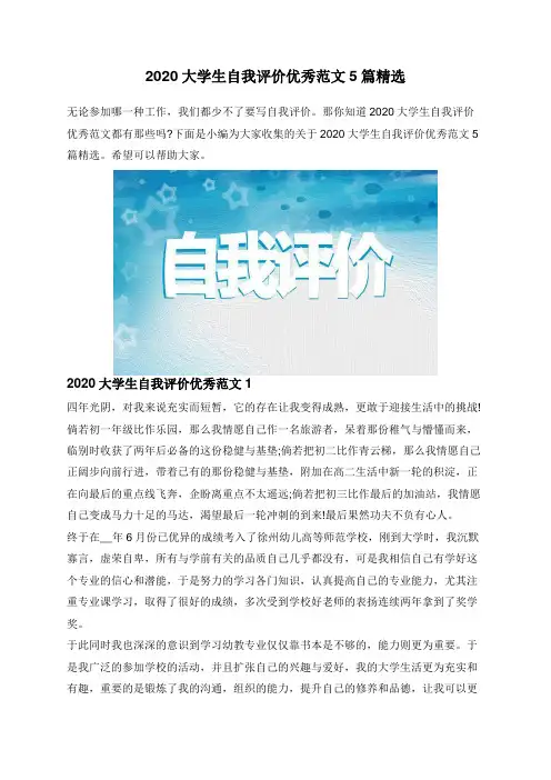 2020大学生自我评价优秀范文5篇精选