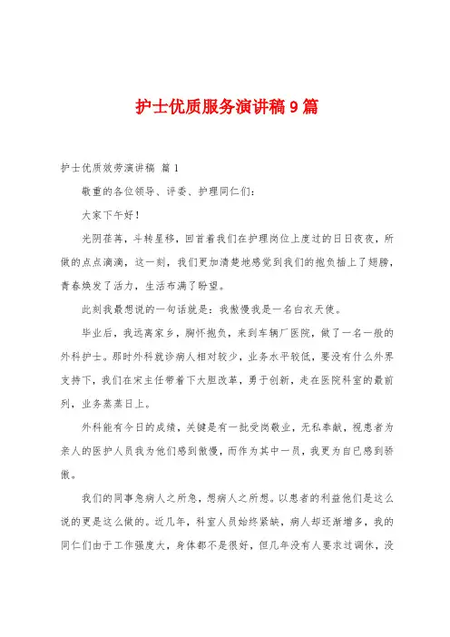 护士优质服务演讲稿9篇