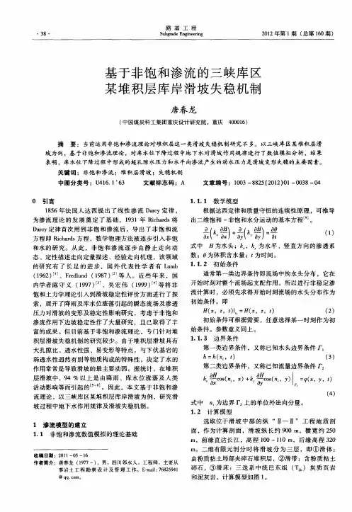 基于非饱和渗流的三峡库区某堆积层库岸滑坡失稳机制