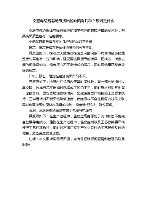 交联电缆线芯绝缘挤出的缺陷有几种？原因是什么