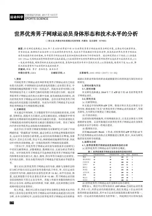世界优秀男子网球运动员身体形态和技术水平的分析