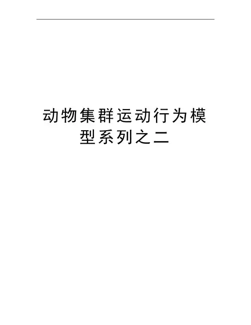 最新动物集群运动行为模型系列之二