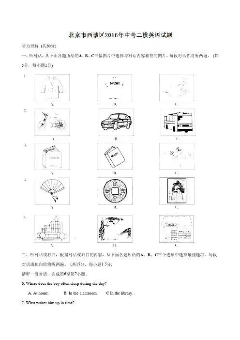 北京市西城区2016届九年级中考二模英语试题(原卷版)