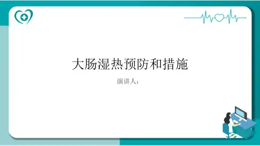 大肠湿热预防和措施PPT课件