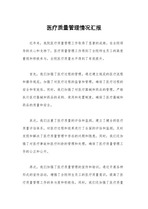 医疗质量管理情况汇报
