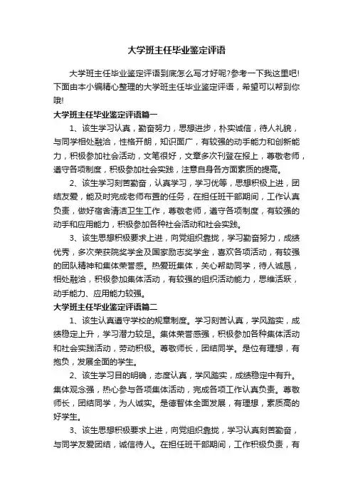 大学班主任毕业鉴定评语