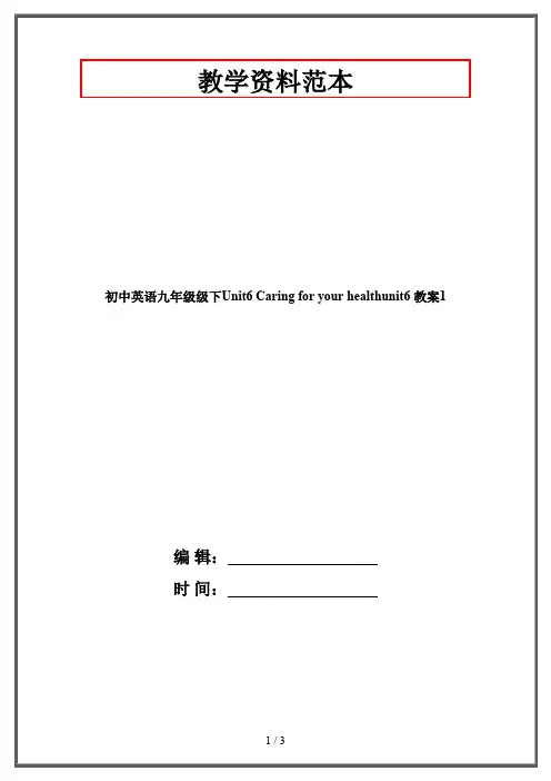 初中英语九年级级下Unit6 Caring for your healthunit6 教案1