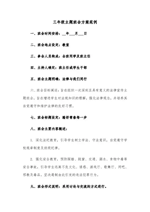 三年级主题班会方案范例（六篇）