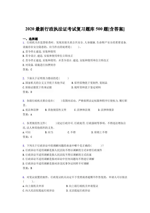 精选最新版2020行政执法证测试题库500题(含答案)