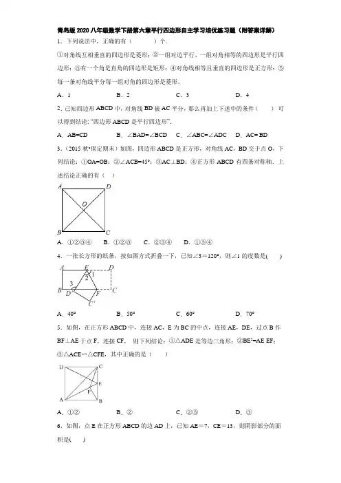 青岛版2020八年级数学下册第六章平行四边形自主学习培优练习题(附答案详解)