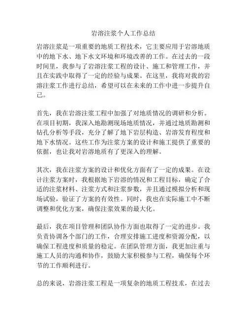 岩溶注浆个人工作总结