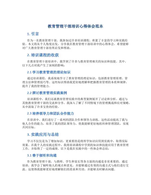教育管理干部培训心得体会范本