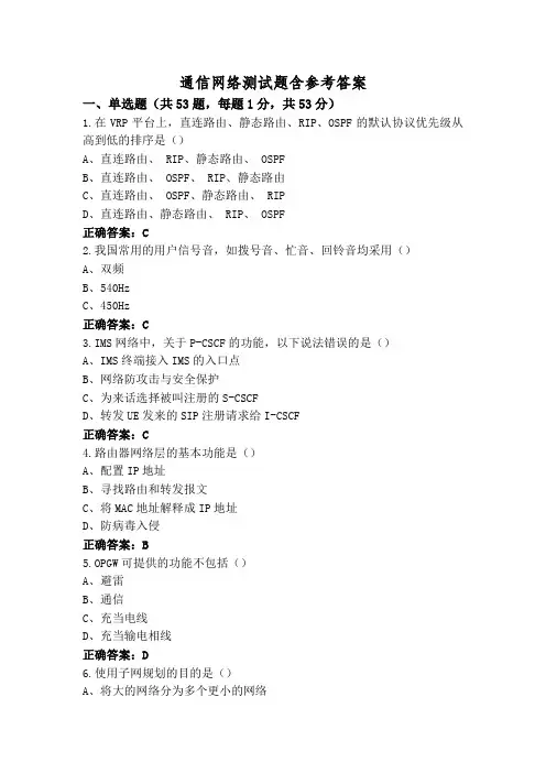 通信网络测试题含参考答案