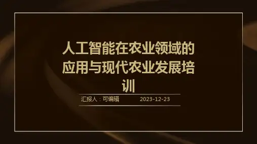 人工智能在农业领域的应用与现代农业发展培训ppt
