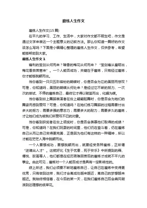 磨练人生作文（15篇）
