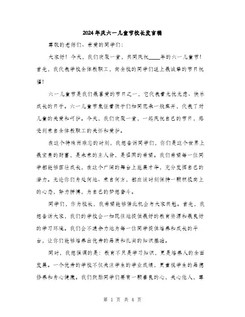 2024年庆六一儿童节校长发言稿（2篇）