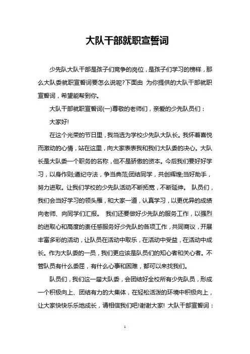 大队干部就职宣誓词