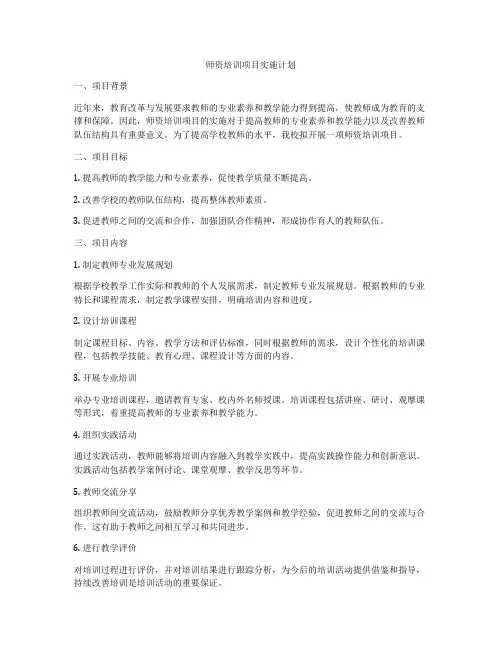 师资培训项目实施计划