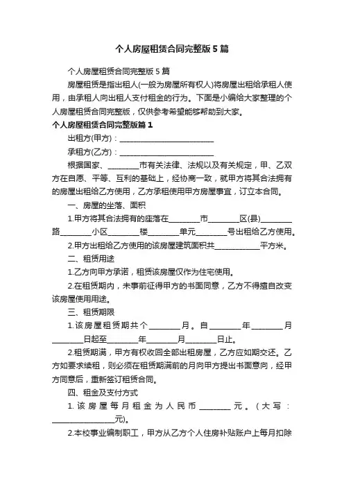 个人房屋租赁合同完整版5篇