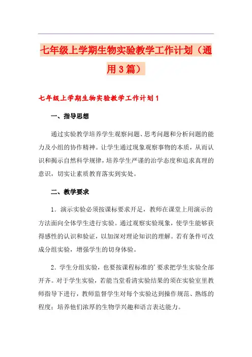 七年级上学期生物实验教学工作计划(通用3篇)