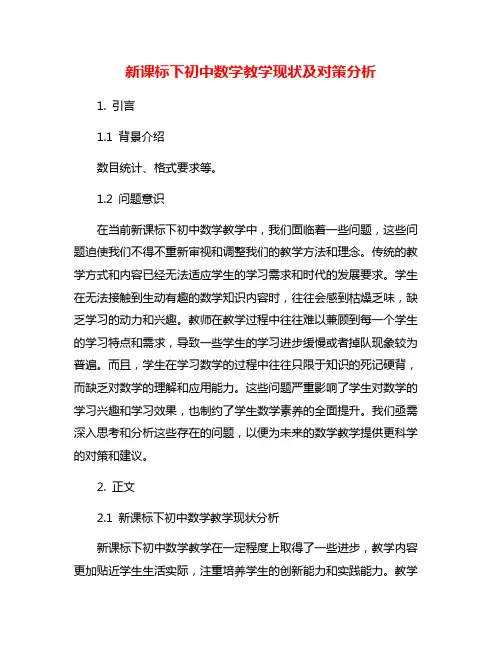 新课标下初中数学教学现状及对策分析